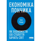 Економіка пончика. Як економісти XXI століття бачать світ