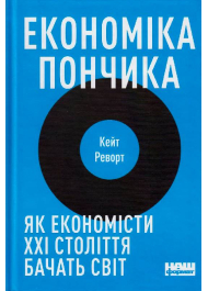 Економіка пончика. Як економісти XXI століття бачать світ