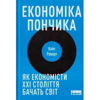 Економіка пончика. Як економісти XXI століття бачать світ