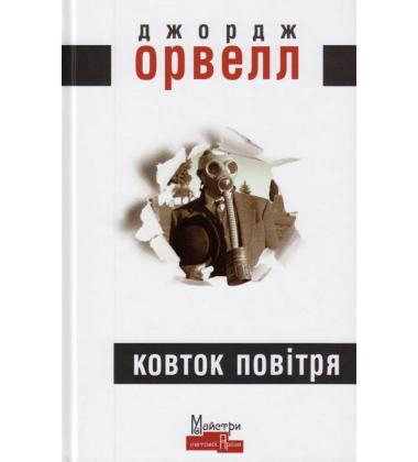 Ковток повітря