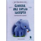 Слоненя, яке хотіло заснути
