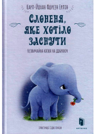 Слоненя, яке хотіло заснути
