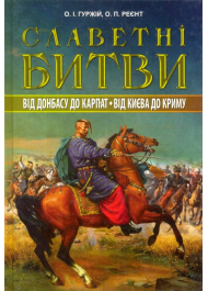 Славетні битви. Від Донбасу до Карпат. Від Києва до Криму