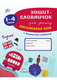 Зошит-словничок для запису англійських слів. 1-4 класи