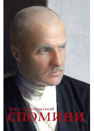 Павло Скоропадський. Спомини: кінець 1917 – грудень 1918 року