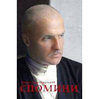 Павло Скоропадський. Спомини: кінець 1917 – грудень 1918 року