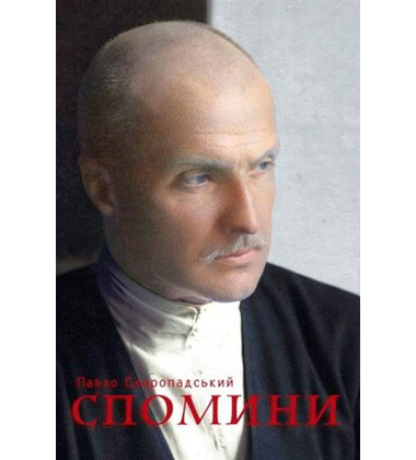 Павло Скоропадський. Спомини: кінець 1917 – грудень 1918 року