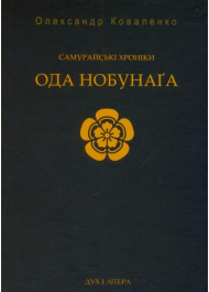 Самурайські хроніки: Ода Нобунаґа