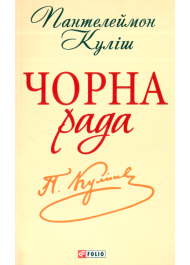 Чорна рада: Хроніка 1663 року