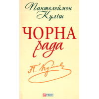 Чорна рада: Хроніка 1663 року