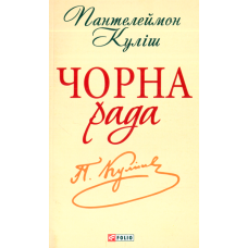 Чорна рада: Хроніка 1663 року