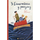 З Ейнштейном у рюкзаку