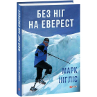 Без ніг на Еверест
