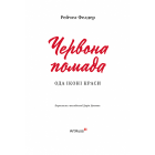 Червона помада: Ода іконі краси