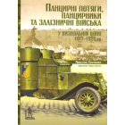 Панцирні потяги, панцирники та залізничні війська у Визвольній війні 1917-1920 рр.