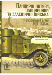 Панцирні потяги, панцирники та залізничні війська у Визвольній війні 1917-1920 рр.
