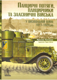 Панцирні потяги, панцирники та залізничні війська у Визвольній війні 1917-1920 рр.