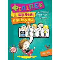 Філіпек і шалені канікули. Книга 3