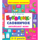 Букварик-словничок англійської мови