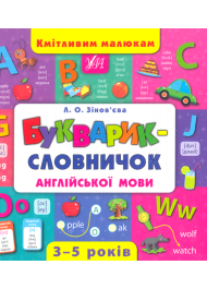 Букварик-словничок англійської мови