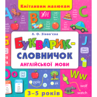 Букварик-словничок англійської мови