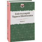 Епістолярій Тараса Шевченка. Книга 2: 1857-1861