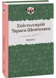 Епістолярій Тараса Шевченка. Книга 2: 1857-1861