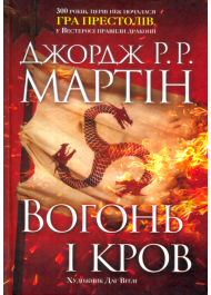 Вогонь і кров. За триста років до "Гри престолів" (Історія Таргарієнів)