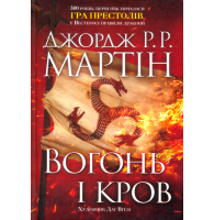 Вогонь і кров. За триста років до "Гри престолів" (Історія Таргарієнів)