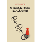 Я завжди знаю, що сказати