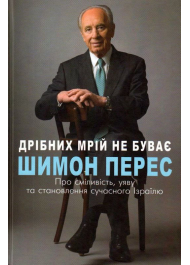 Дрібних мрій не буває. Про сміливість, уяву та становлення сучасного Ізраїлю