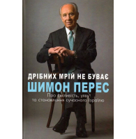 Дрібних мрій не буває. Про сміливість, уяву та становлення сучасного Ізраїлю