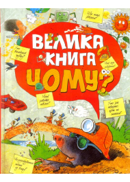 Велика книга «Чому?»