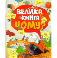 Велика книга «Чому?»