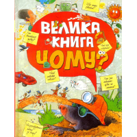Велика книга «Чому?»