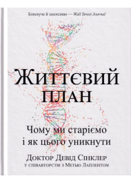 Життєвий план. Чому ми старіємо і як цього уникнути