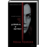 Дівчина у потягу