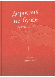 Дорослих не буває. Життя після 40