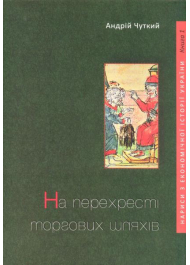 Нариси з економічної історії України. Книга 1. На перехресті торгових шляхів