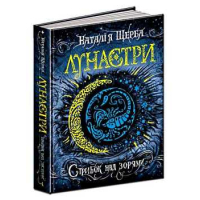 Стрибок над зорями. Лунастри