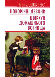 Новорічні дзвони. Цвіркун домашнього вогнища