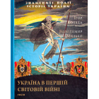 Україна в першій світовій війні