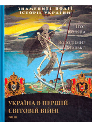 Україна в першій світовій війні