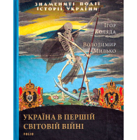 Україна в першій світовій війні