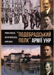 Подєбрадський полк Армії УНР. Том 2