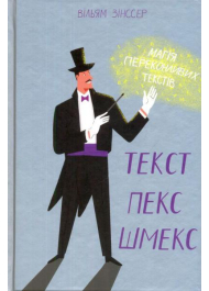 Текст-пекс-шмекс. Магія переконливих текстів