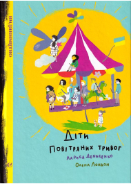 Діти повітряних тривог