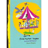 Діти повітряних тривог