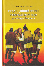 Традиційний стрій етнографічних груп українців Карпат