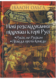 Нові розслідування підробки історії Русі